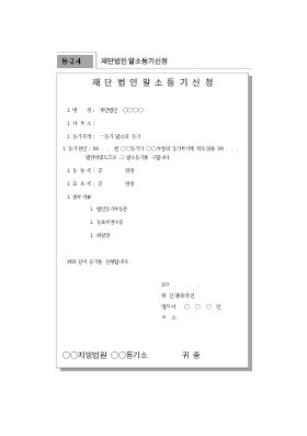재단법인말소등기신청 재단법인말소등기신청